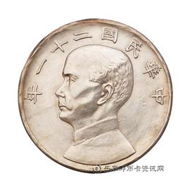 钱币孙像民国二十一年金本位壹圆银币